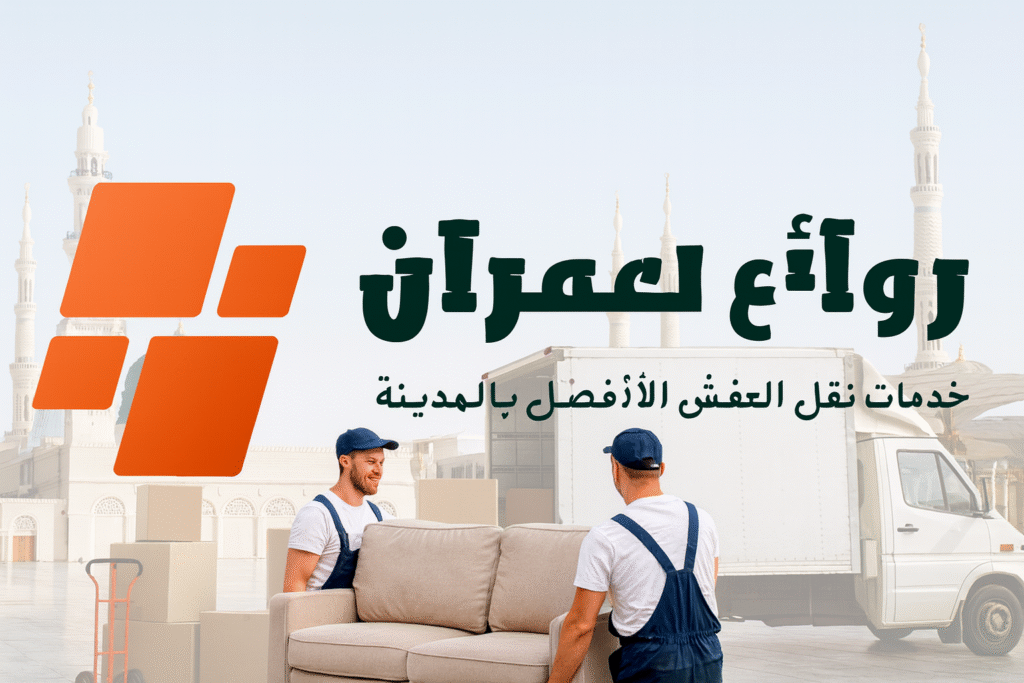 افضل شركة نقل عفش بالمدينة المنورة