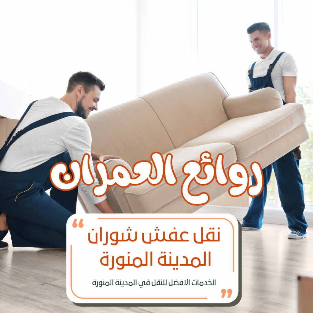 نقل عفش شوران المدينة المنورة 0547829192