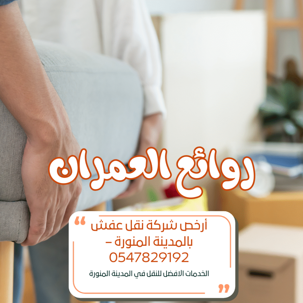 أرخص شركة نقل عفش بالمدينة المنورة – 0547829192