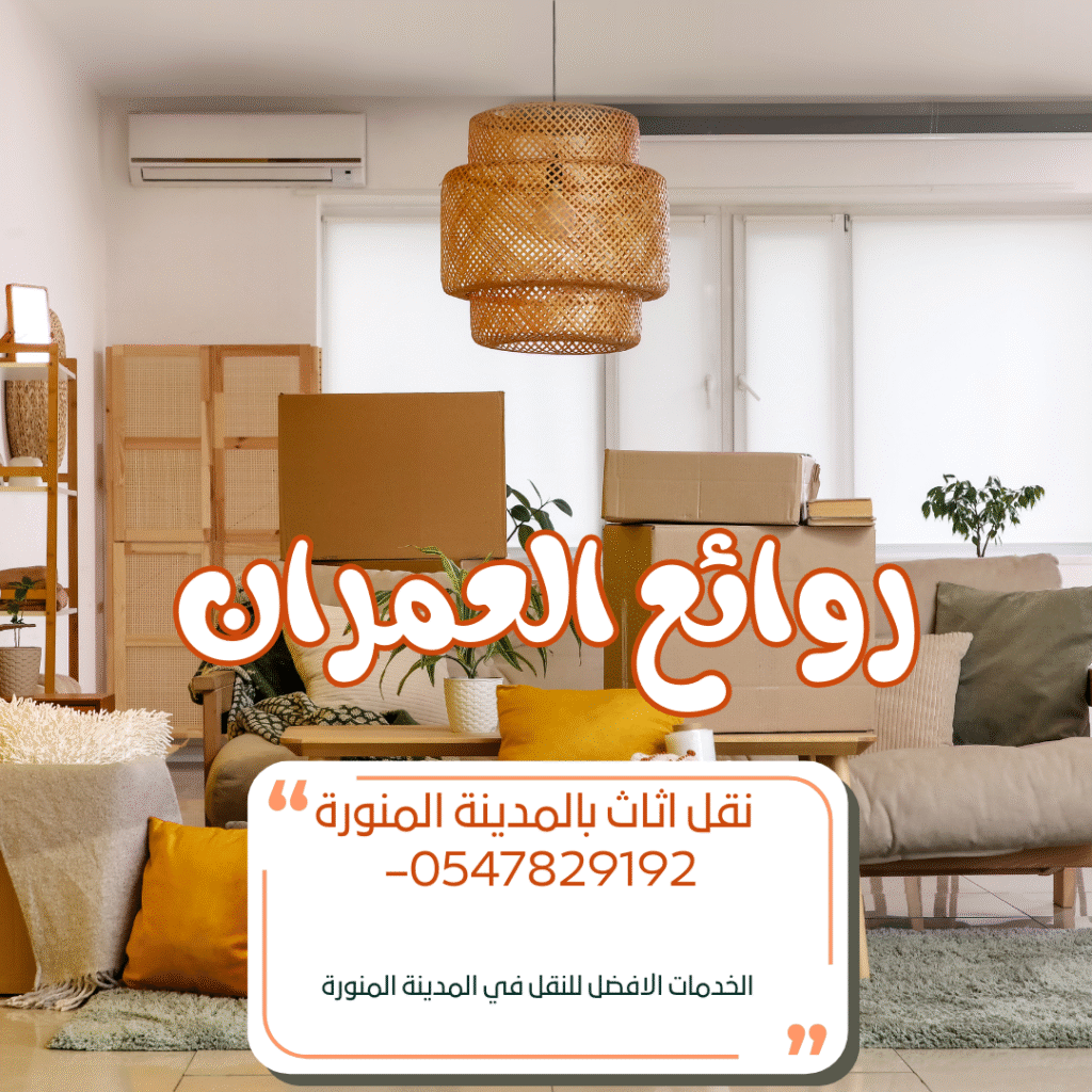 نقل اثاث بالمدينة المنورة 0547829192