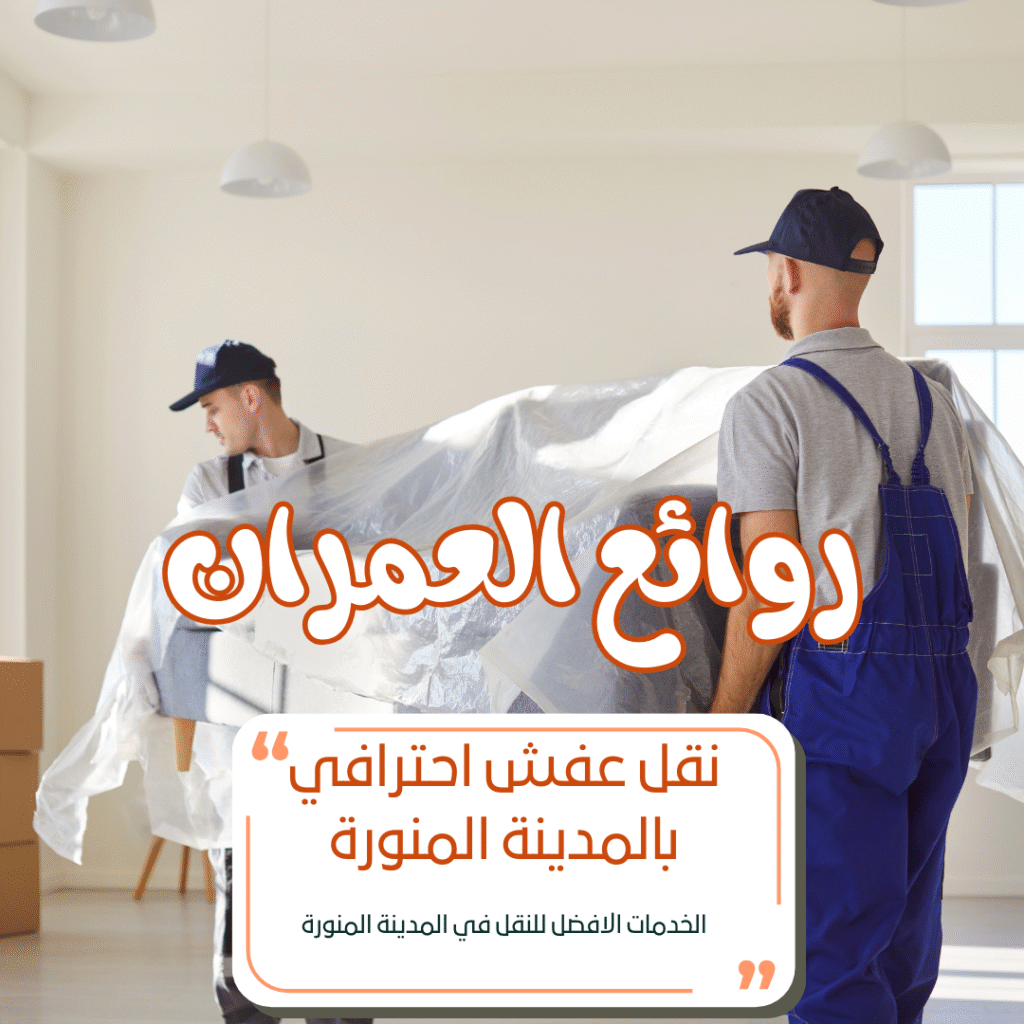 نقل عفش احترافي بالمدينة المنورة