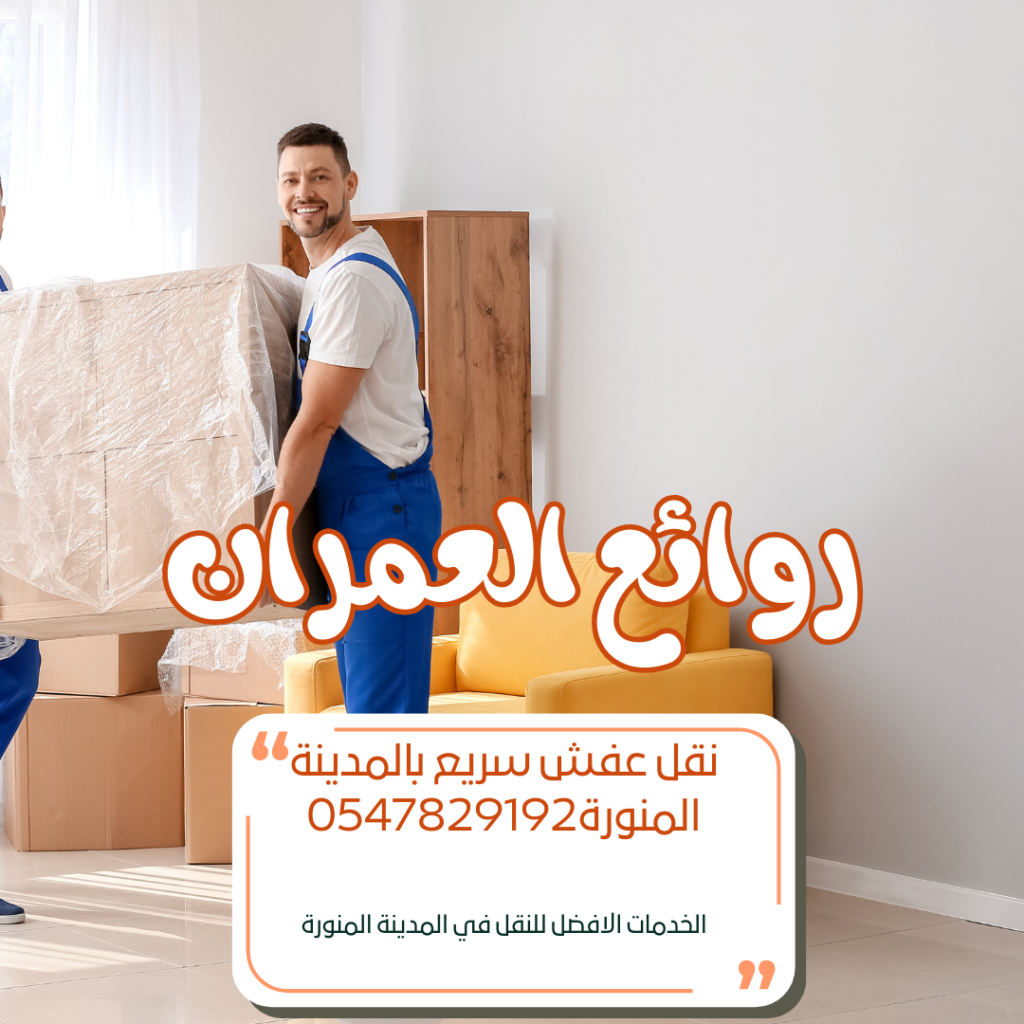 نقل عفش سريع بالمدينة المنورة0547829192