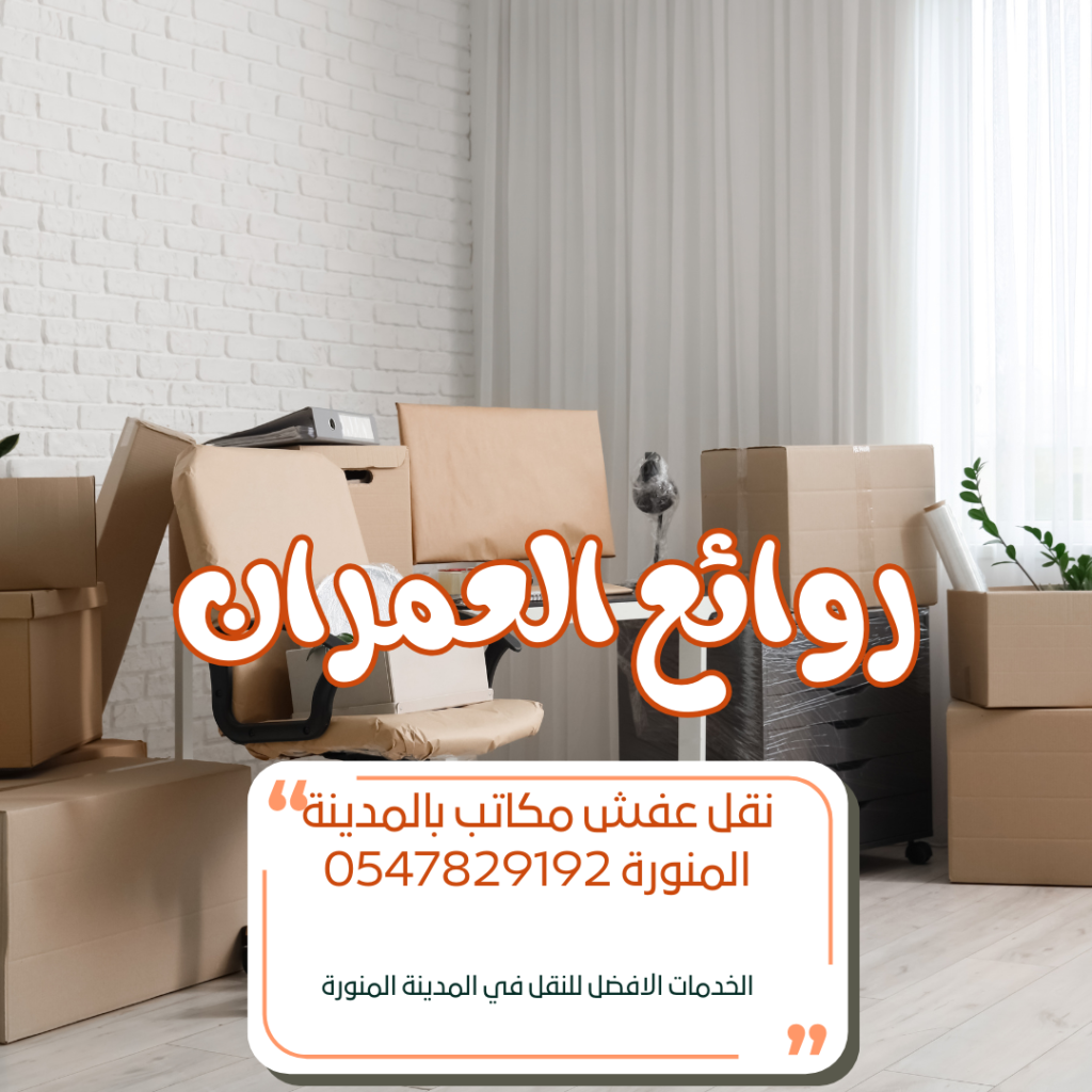 نقل عفش مكاتب بالمدينة المنورة 0547829192