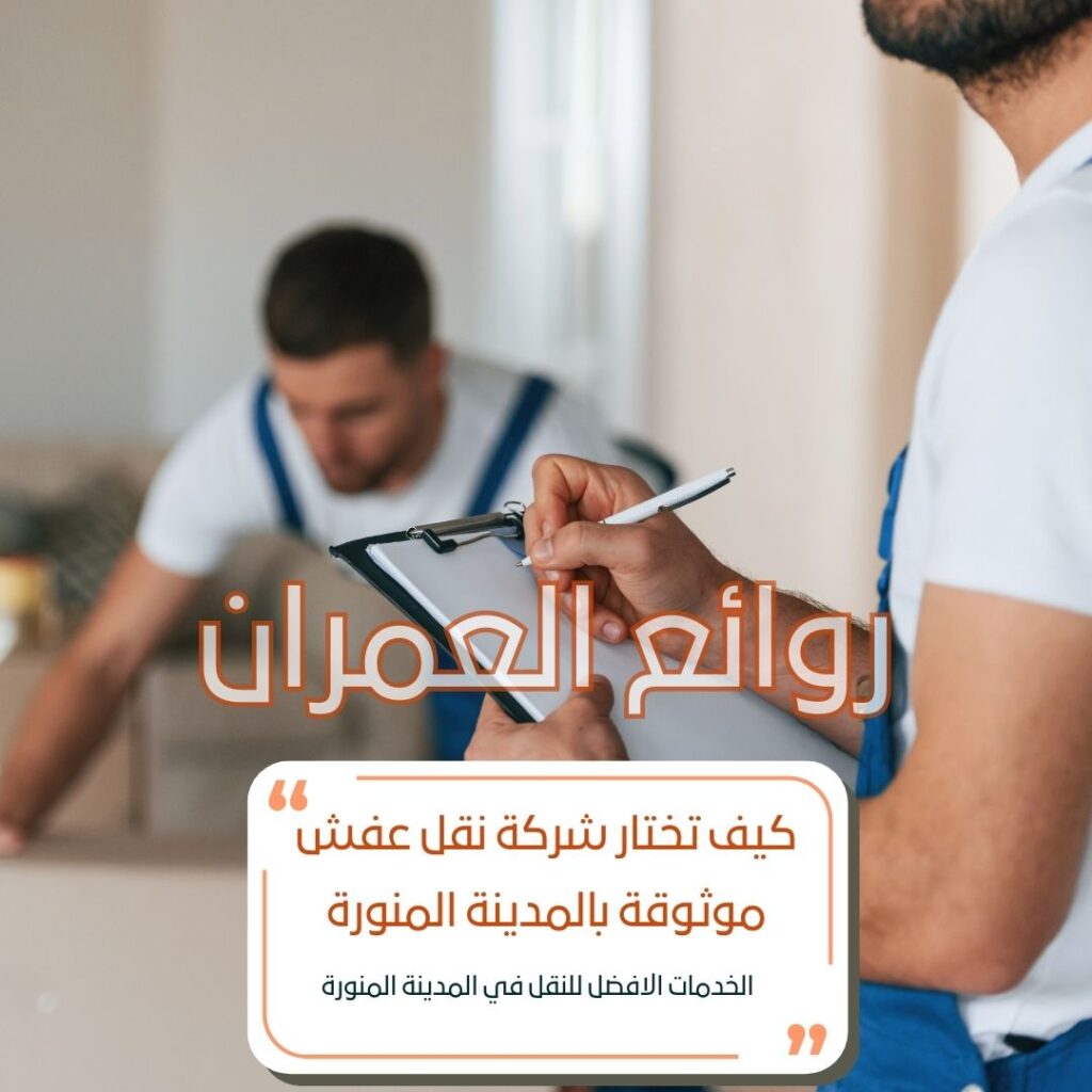 كيف تختار شركة نقل عفش موثوقة بالمدينة المنورة