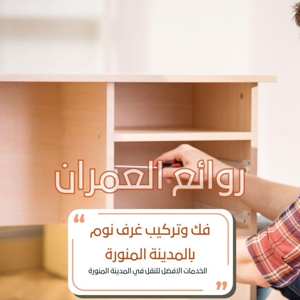 فك وتركيب غرف نوم بالمدينة المنورة