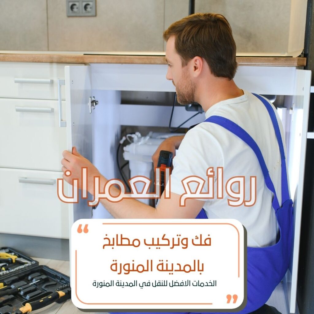 فك وتركيب مطابخ بالمدينة المنورة