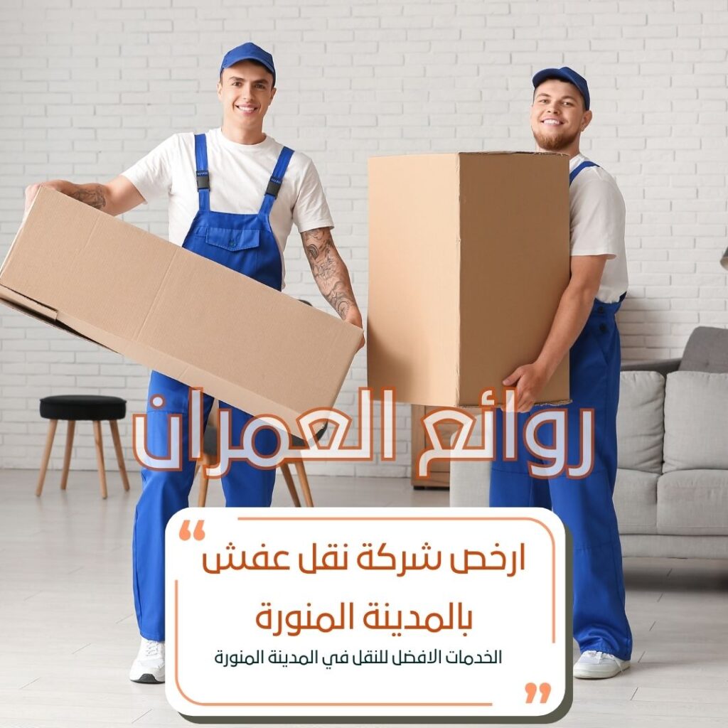 ارخص شركة نقل عفش بالمدينة المنورة