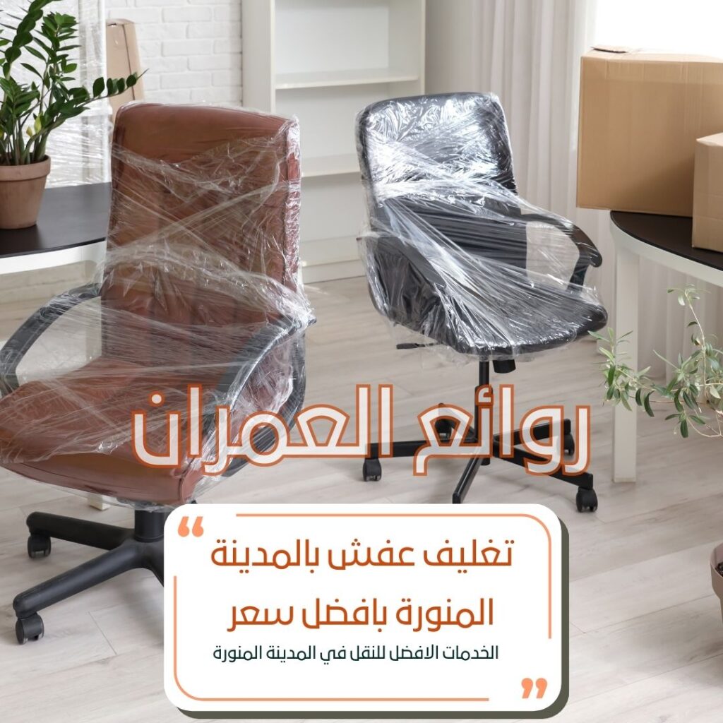 تغليف عفش بالمدينة المنورة
