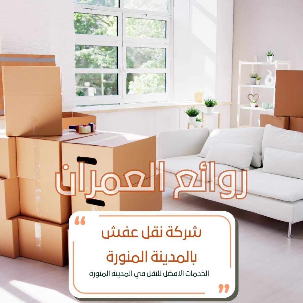 شركة نقل عفش بالمدينة المنورة