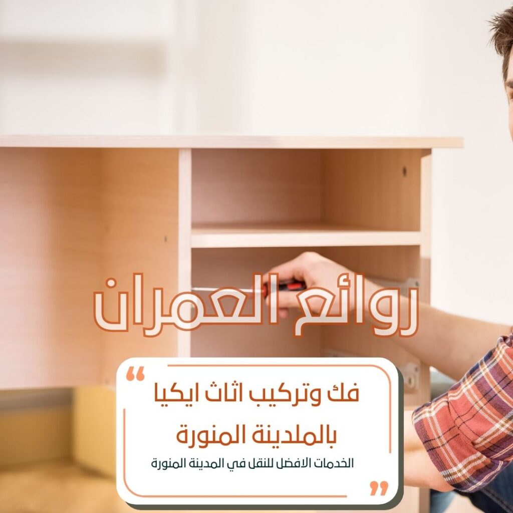 فك وتركيب اثاث ايكيا بالمدينة المنورة