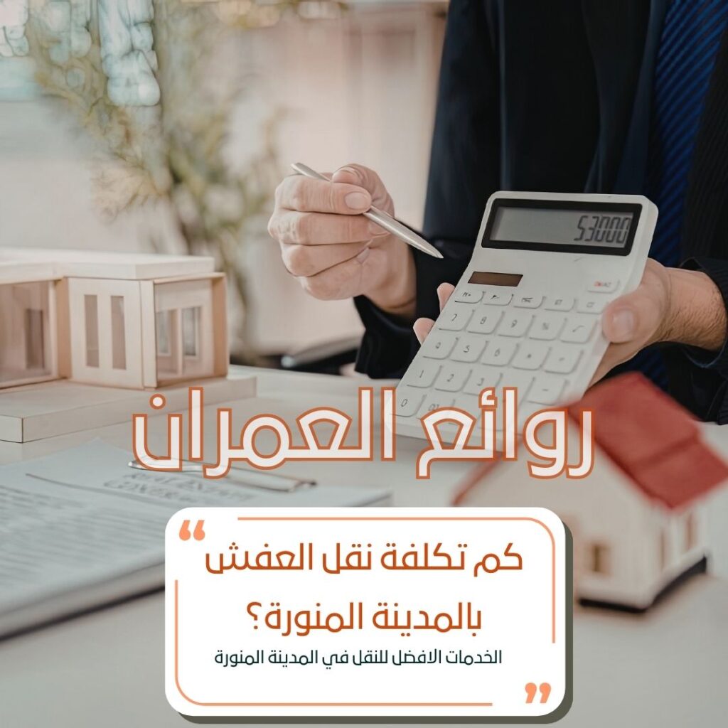 كم تكلفة نقل العفش بالمدينة المنورة؟