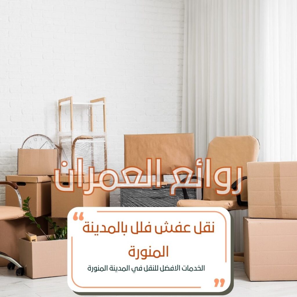 نقل عفش فلل بالمدينة المنورة