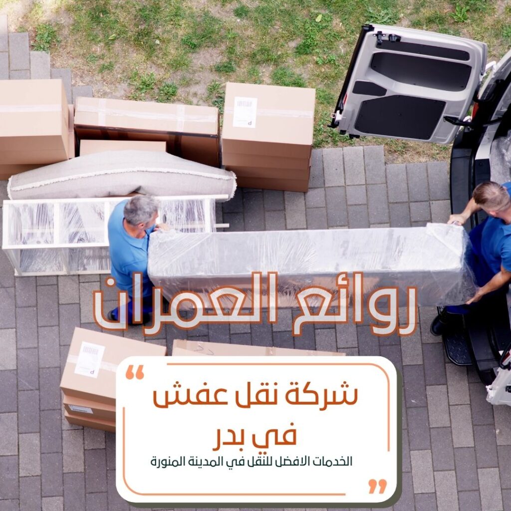 شركة نقل عفش في بدر