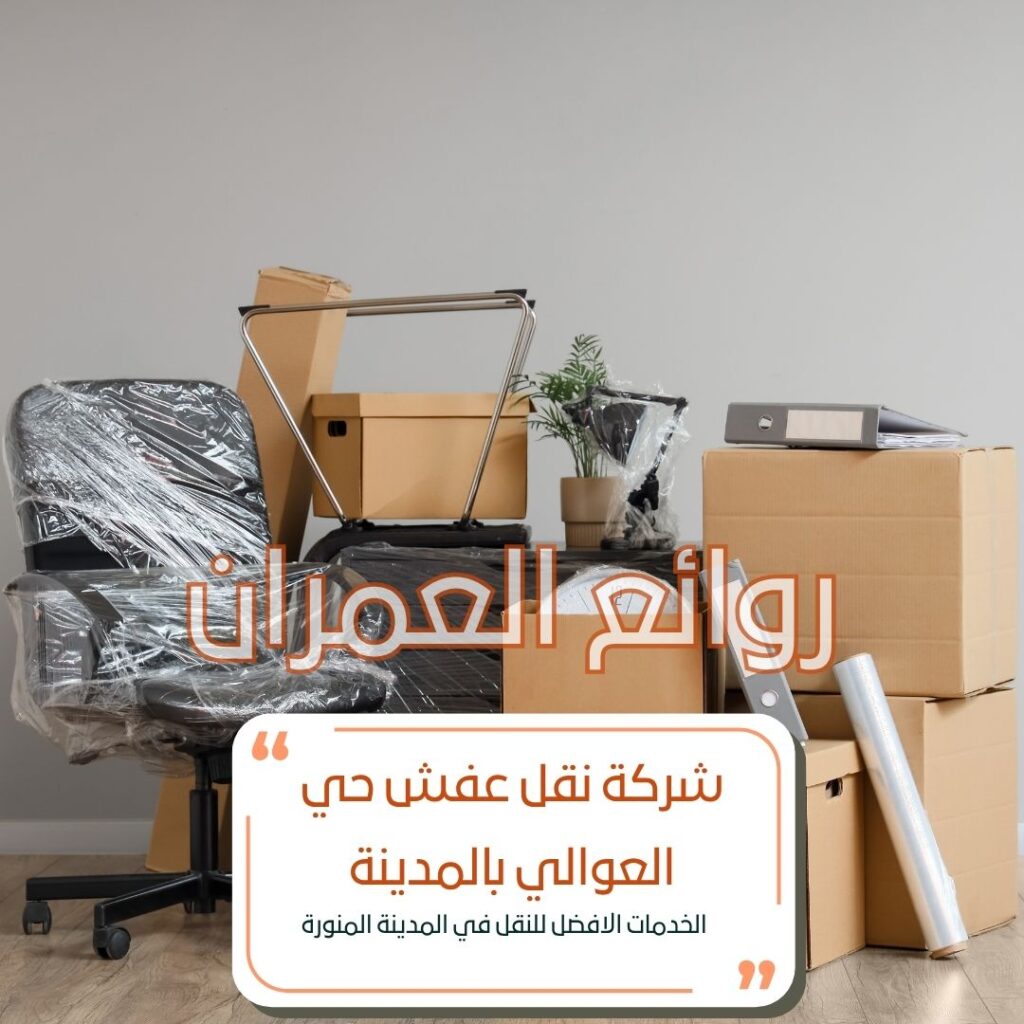 نقل عفش حي العوالي