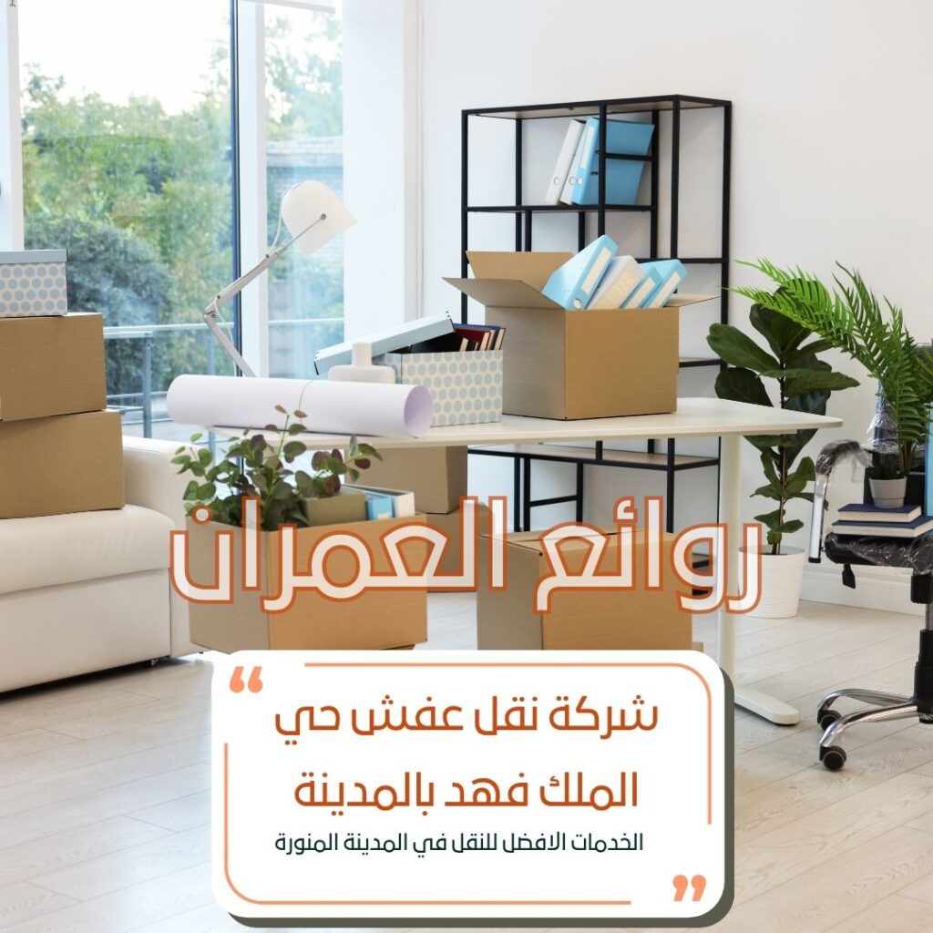 نقل عفش حي الملك فهد