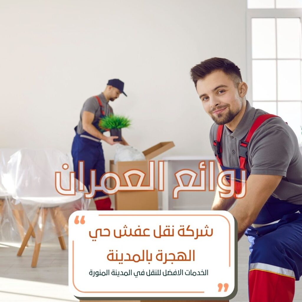 نقل عفش حي الهجرة