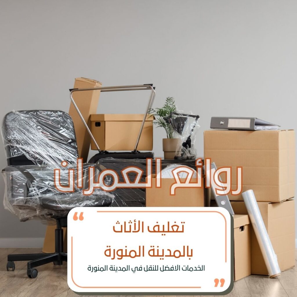 تغليف الأثاث بالمدينة المنورة