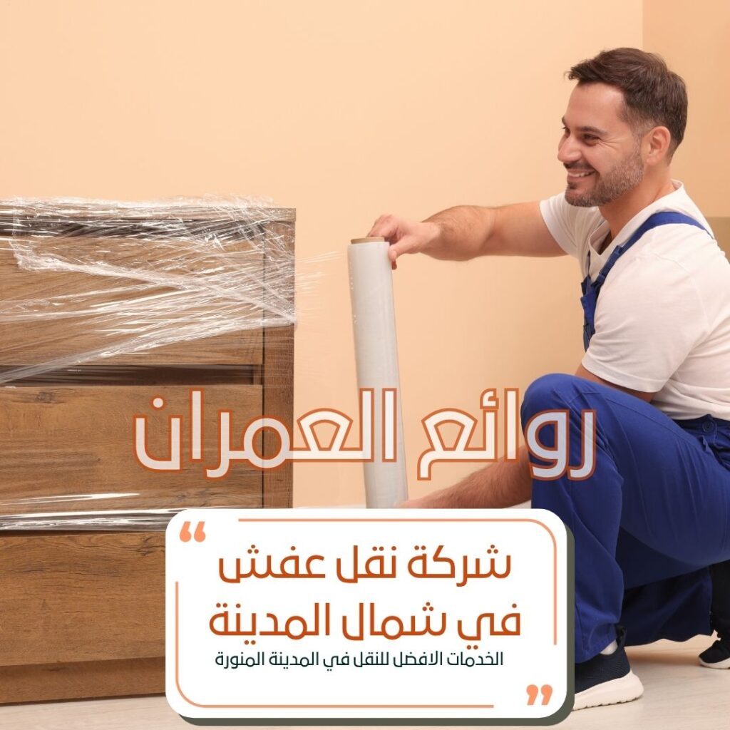 شركة نقل عفش شمال المدينة المنورة