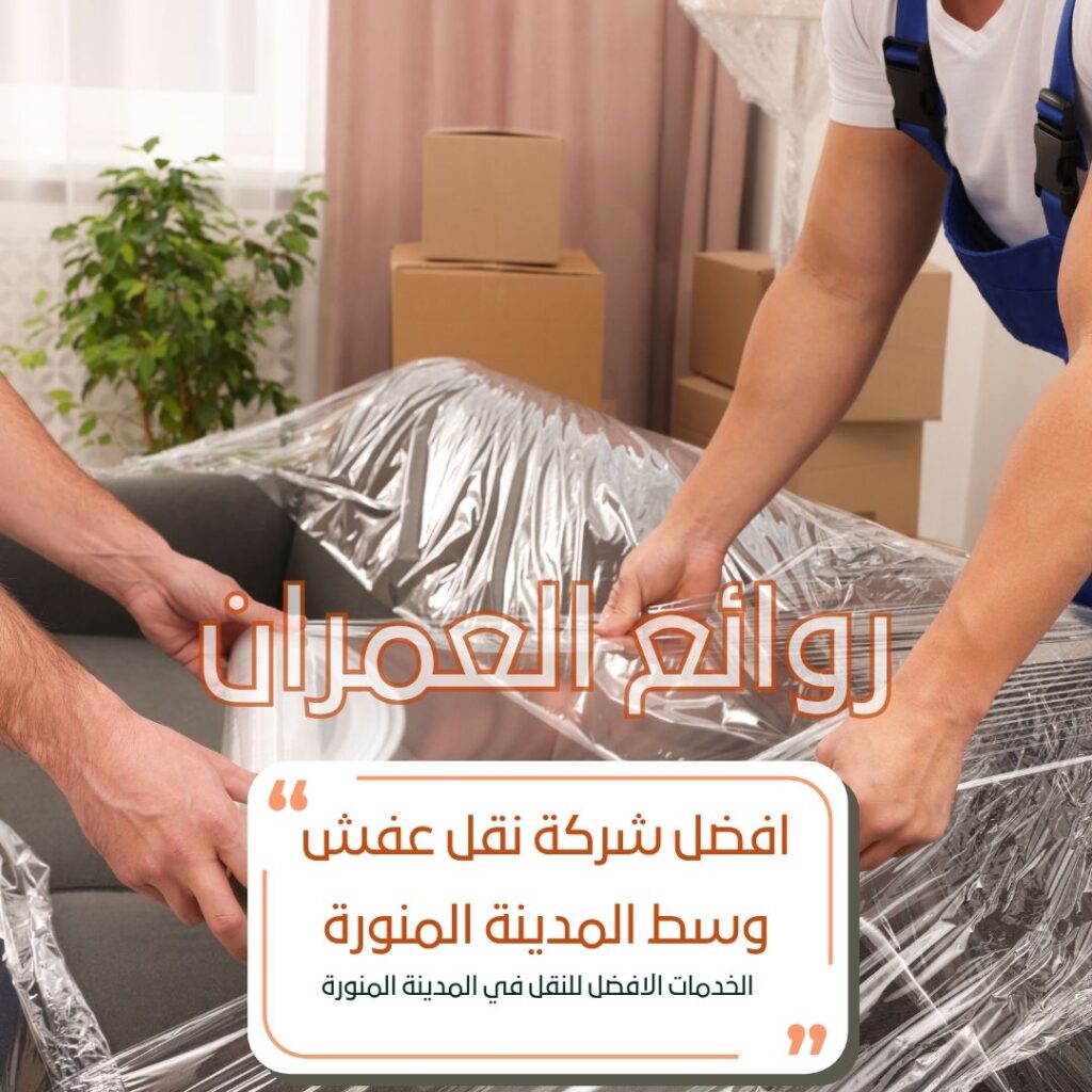 شركة نقل عفش وسط المدينة المنورة