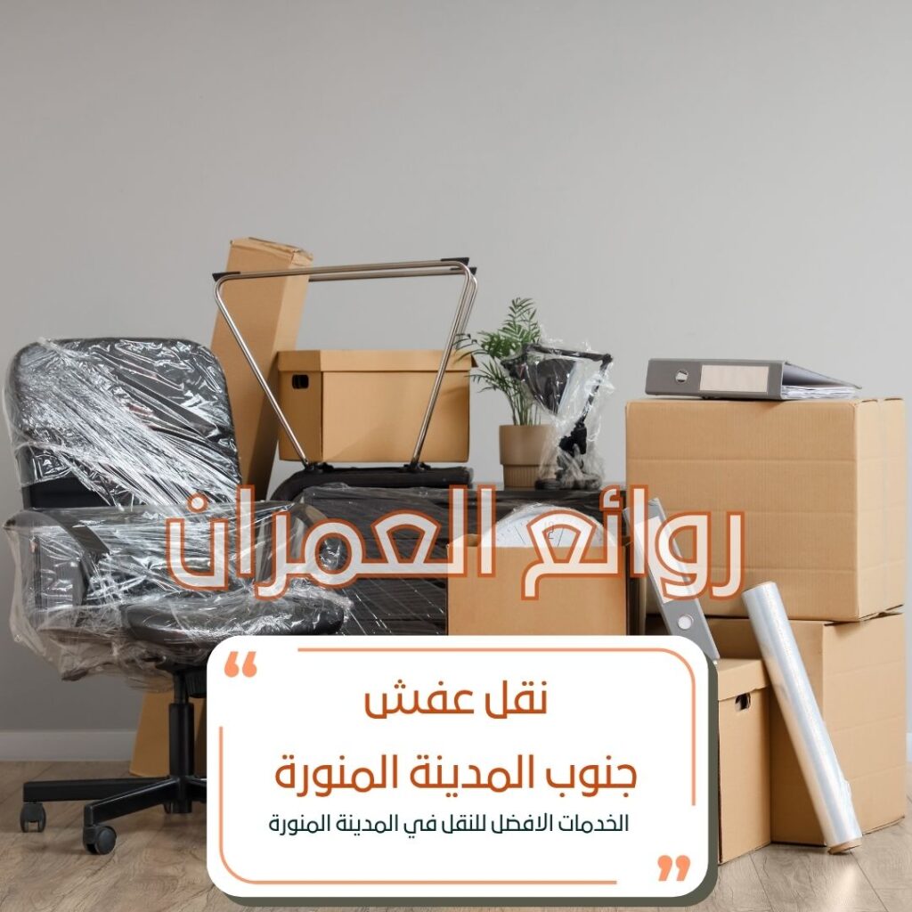 نقل عفش جنوب المدينة