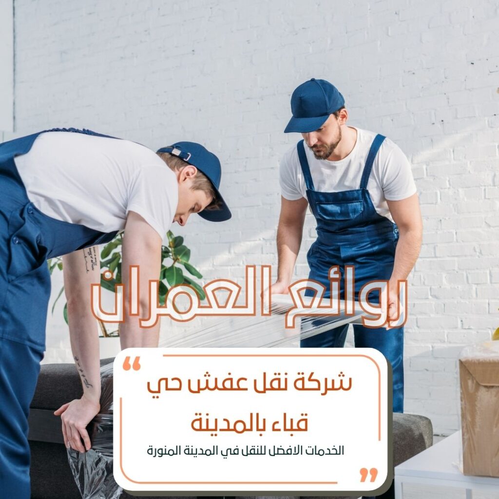 نقل عفش حي قباء